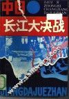 中日长江大决战 封面