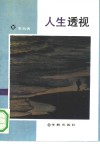 人生透视 封面