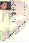 人生舞台  我的艺术道路 封面