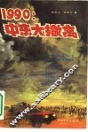 1990中东大撤离 封面
