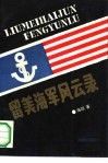 留美海军风云录 封面