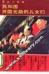 共和国开国元勋的儿女们 封面