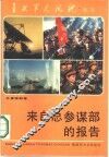 来自总参谋部的报告  总参谋部卷 封面