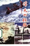 伟大的征服  中华勇士长江漂流探险纪实 封面