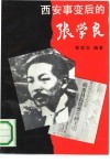 西安事变后的张学良 封面