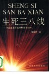生死三八线  中国志愿军在朝鲜战场始末 封面