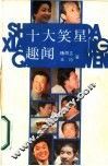 十大笑星趣闻 封面