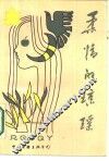 柔情的琼瑶 封面