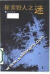 探索野人之谜 封面