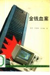 金钱血案 封面