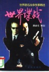 世界谍战 封面