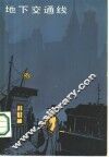 地下交通线 封面