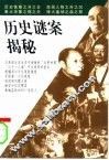历史谜案揭秘 封面