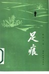 足痕 封面