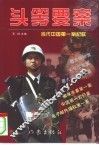 头等要案  当代中国第一案纪实 封面