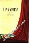 广西革命回忆录  续集 封面