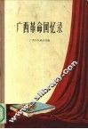广西革命回忆录 封面
