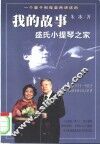 我的故事  盛氏小提琴之家 封面