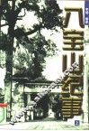 八宝山纪事  上 封面