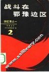 战斗在鄂豫边区  2  回忆录之一 封面