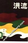 洪流  直南-直鲁豫纪事 封面