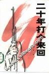 二十年打个来回 封面