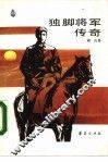 独脚将军传奇 封面