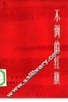 不倒的红旗 封面