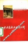 中央农民运动讲习所 封面