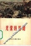 光荣的道路 封面