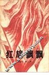 《红旗飘飘》选编本  第1集 封面