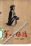 第一个风浪 封面