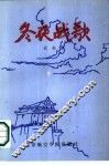 冬夜战歌 封面
