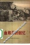 血和泪的回忆 封面