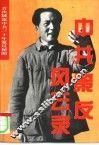 中共策反风云录 封面