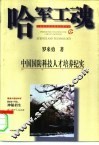 哈军工魂  中国国防科技人才培养纪实 封面