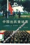 中国出兵柬埔寨 封面