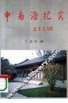 中南海纪实 封面
