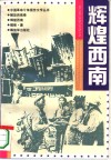 辉煌西南 封面