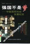 强国不是梦  中国国防科技发展纪实 封面