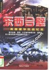 东西合壁  美国援华抗战纪实 封面