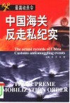 最高动员令  中国海关反走私纪实 封面
