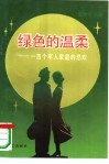 绿色的温柔  一百个军人家庭的悲欢 封面