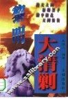 黎明大清剿  建国初期反特剿匪纪实 封面