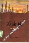 石油城  玉门油矿矿史 封面