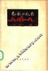 钢铁的凯歌  石钢厂史  上部 封面