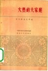 火热的大家庭  辽宁报告文学选 封面