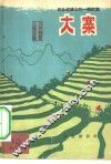 农业战线上的一面红旗-大寨 封面