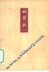 织锦歌  记织绸女工韩秀芬先进事迹 封面