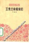 王秀兰和姐妹们 封面
